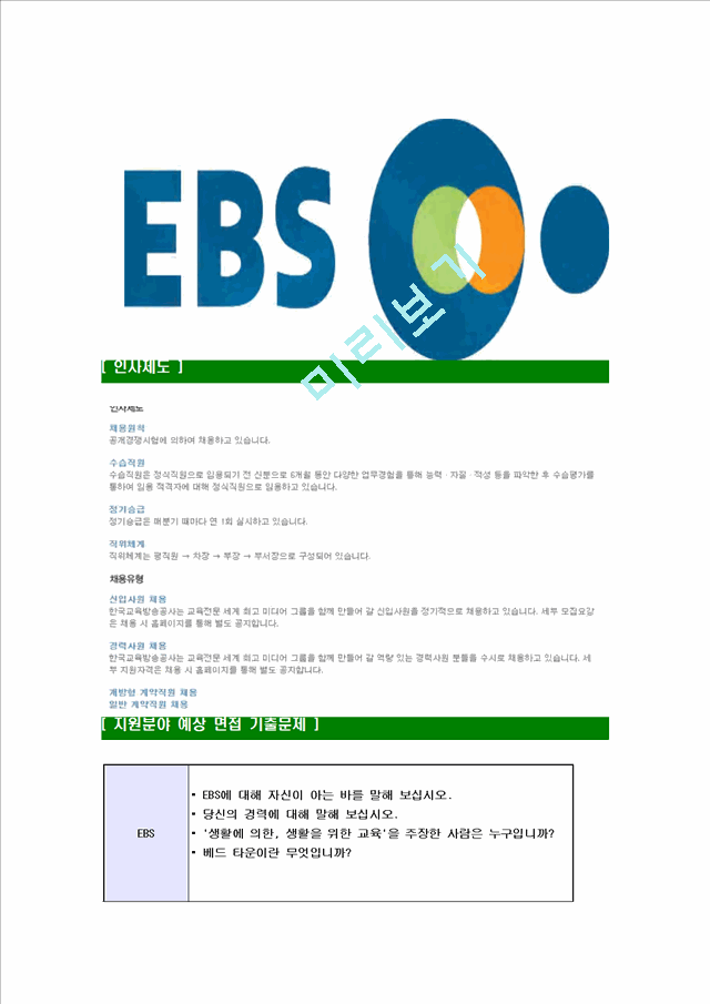 [EBS-최신공채합격자기소개서] EBS자기소개서,이비에스자소서,한국교육방송공사자소서,EBS합격자기소개서   (8 )
